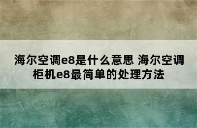 海尔空调e8是什么意思 海尔空调柜机e8最简单的处理方法